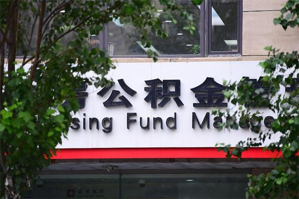 通辽云浮市住房公积金贷款额度（通辽云浮市住房公积金贷款额度2024年）